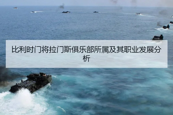 比利时门将拉门斯俱乐部所属及其职业发展分析